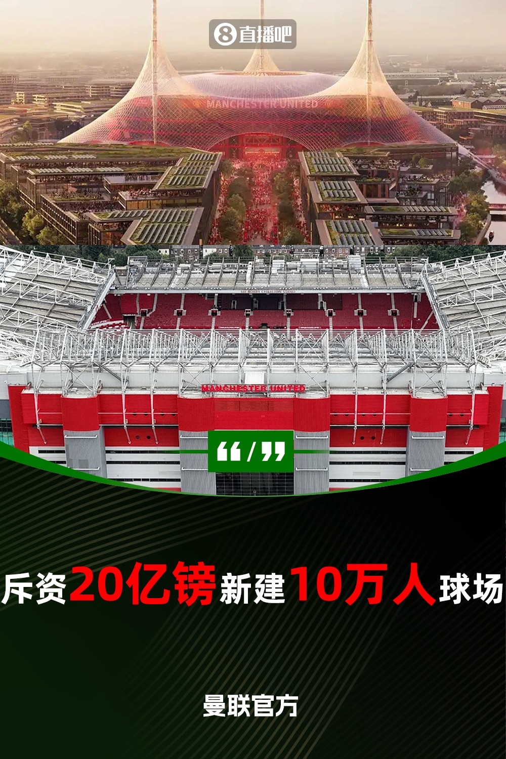 預計耗資20億鎊！曼聯官方：將新建一座可容納10萬人的球場