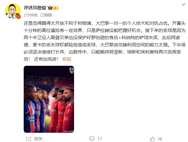 詹俊半場發(fā)文：還是覺得踢得太開放不利于利物浦，巴黎一對一占優(yōu)