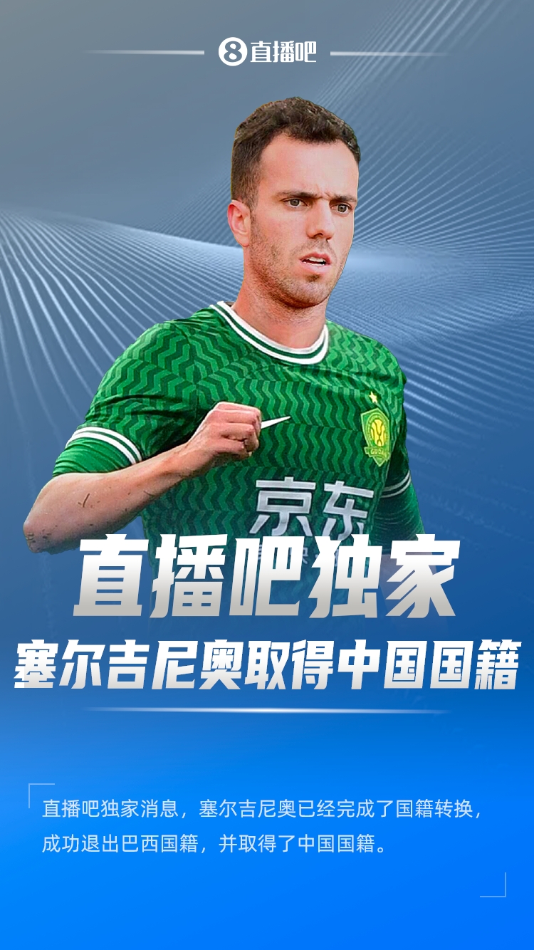 直播吧獨家：塞爾吉尼奧成功退出巴西國籍，取得了中國國籍！