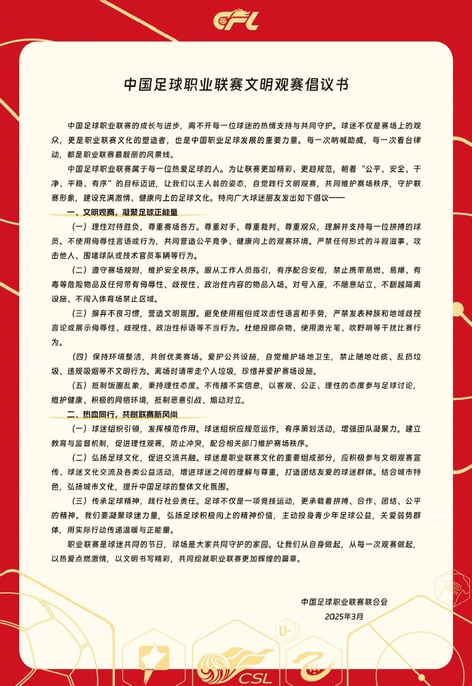 中國足球職業聯賽文明觀賽倡議書發布，提倡球迷文明觀賽