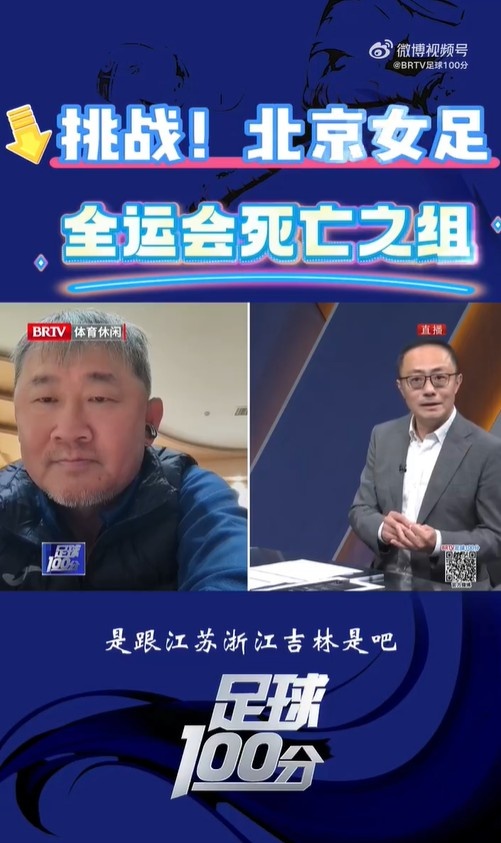 北京女足主帥：全運會資格賽確實分入死亡之組，向最高目標沖擊