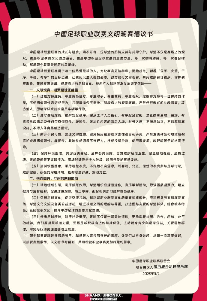 讓我們從自身做起，從每一次觀賽做起，共同打造我的文明賽場
