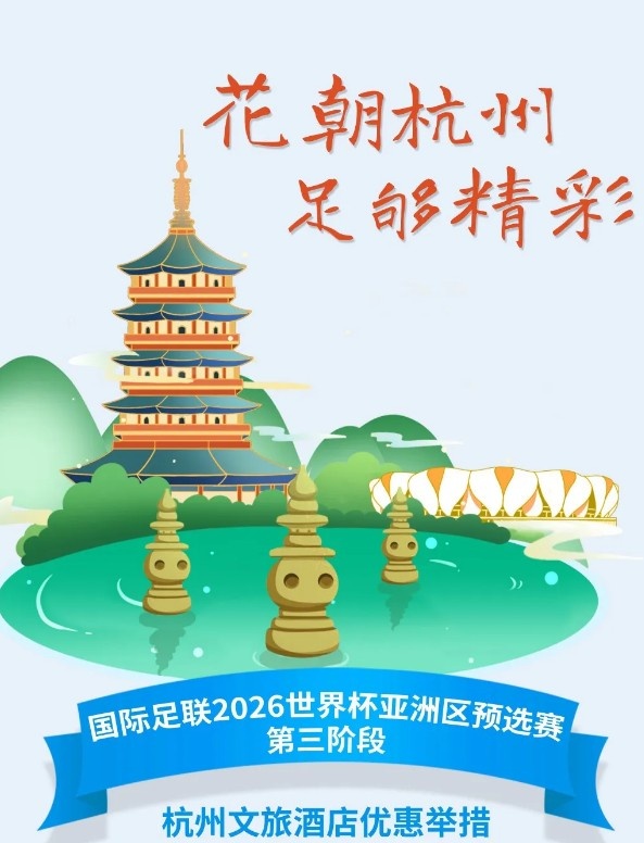 杭州文旅：憑世預賽門票，可在杭州享受97家酒店及181個產品優惠