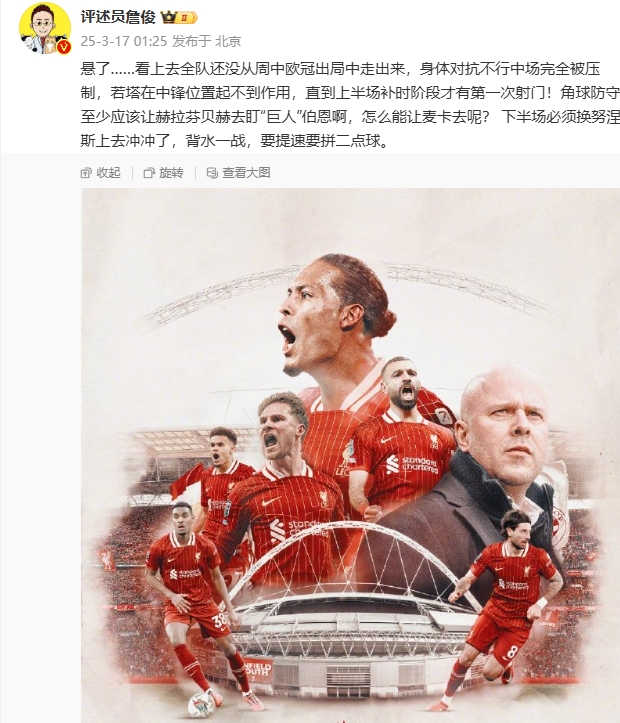 利物浦狀態低迷，詹俊半場發文：懸了...還沒從歐冠出局中走出來