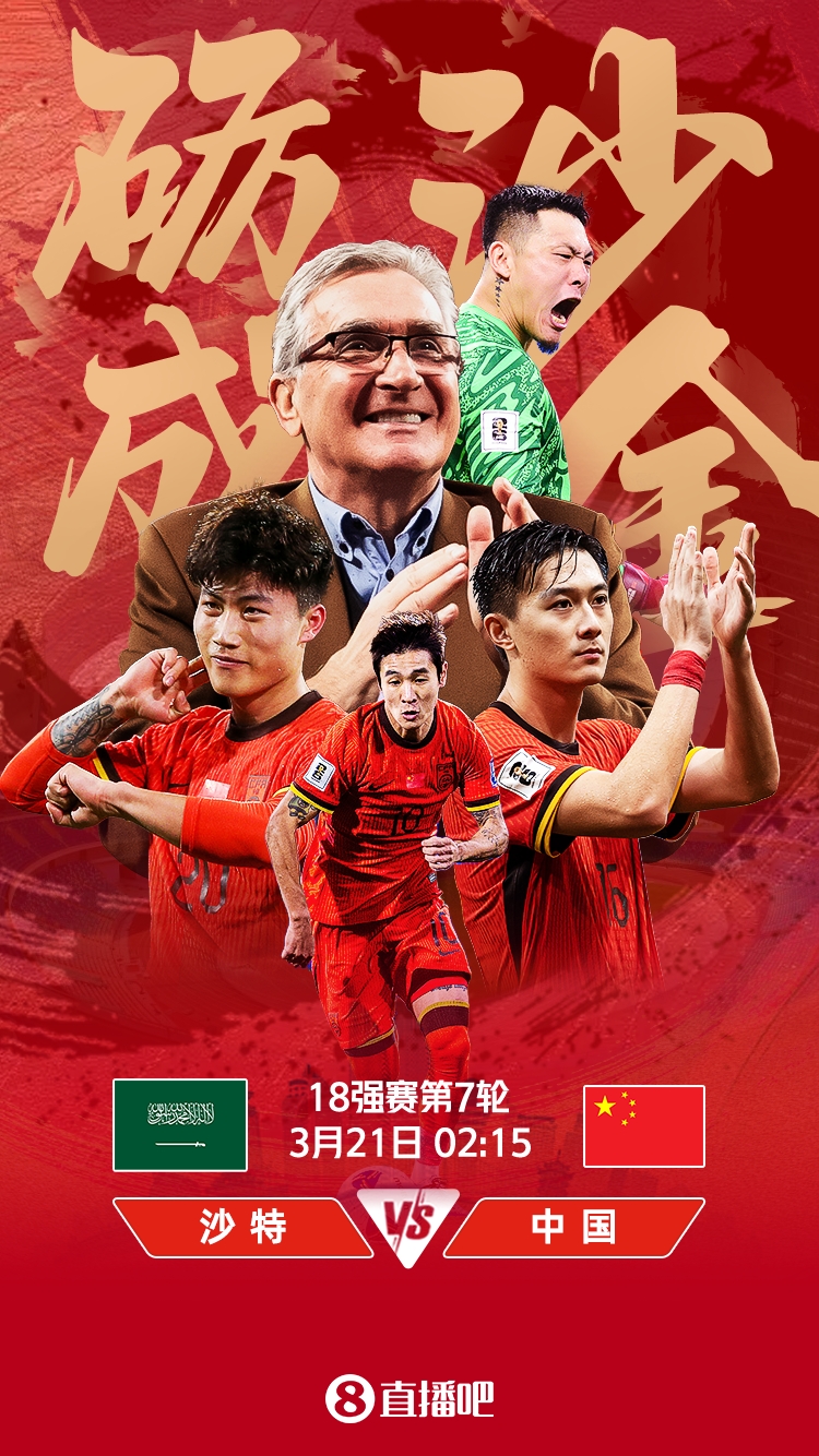 力爭拿分??國足明日凌晨2點15分客戰(zhàn)沙特 吧友一起為國足加油！