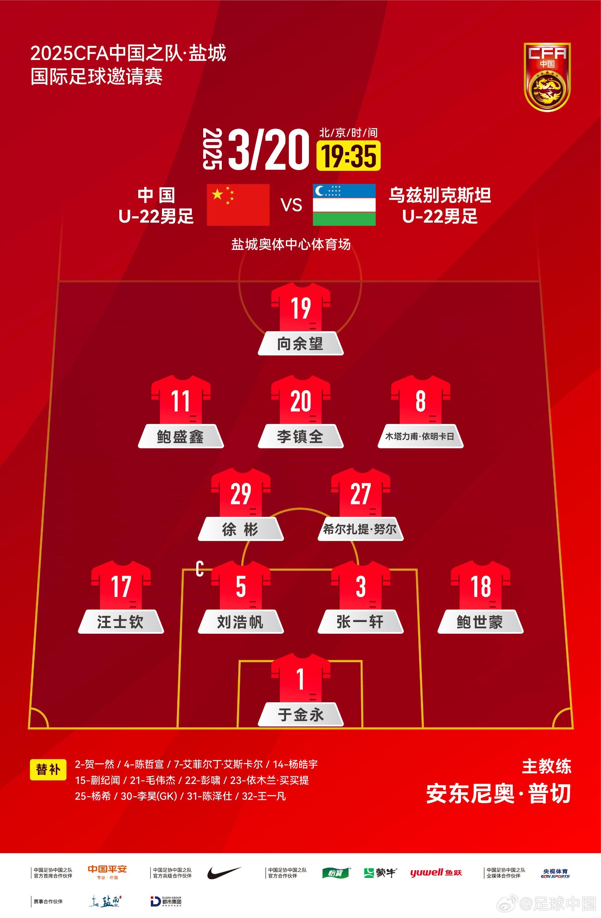 U22國足vs烏茲別克首發(fā)：三名國腳歸來先發(fā)！依木蘭、蒯紀聞替補