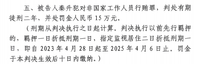 4月6日釋放！網傳秦升被判2年罰款15萬，沒收行賄違法所得90萬