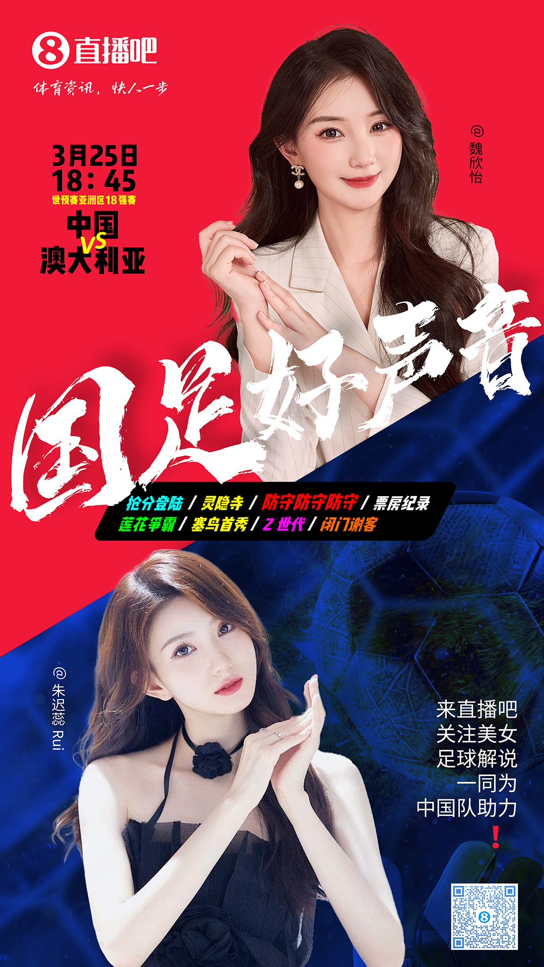 18:45等你！美女解說魏欣怡&朱遲蕊陪你看國足vs澳大利亞，送獎品