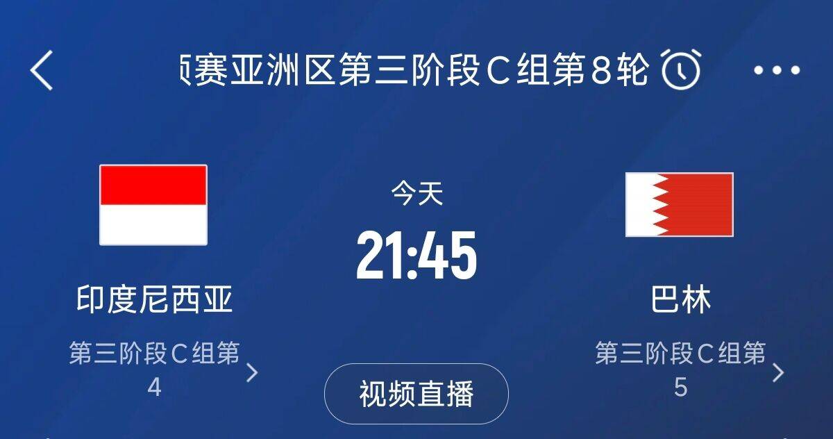 爭4之戰(zhàn)！印尼巴林首回合戰(zhàn)平本輪正面交鋒，加上國足3隊均為6分