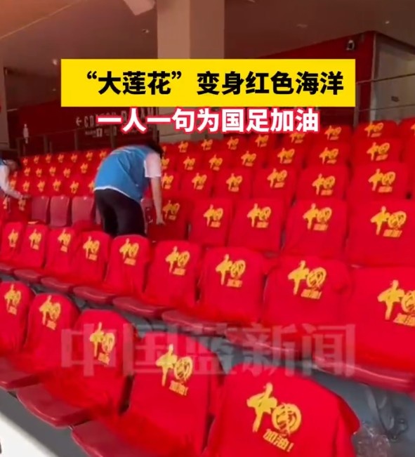 國足主場座位擺滿寫有“中國”字樣的助威服，觀眾席變紅色海洋