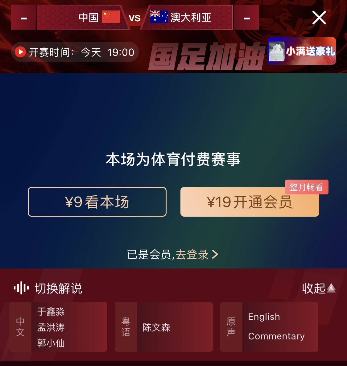 依舊付費！轉播方顯示，國足今晚戰(zhàn)澳大利亞單場9元觀看