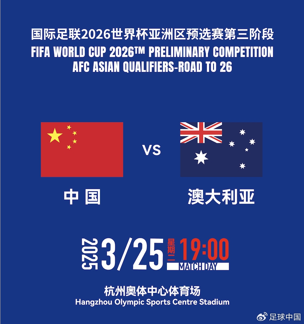 拼就行了！國足vs澳大利亞賠率：勝6.25，平4.33，負1.48