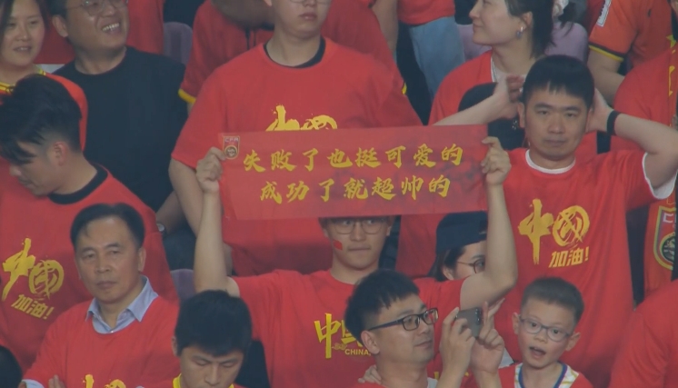 現場球迷橫幅：失敗了也挺可愛的，成功了就超帥的