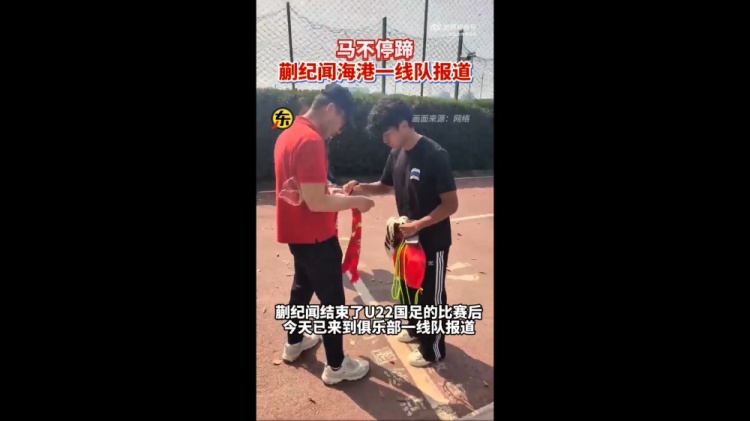 期待首秀！東體：蒯紀聞今天來到海港一線隊報到