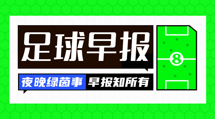 早報(bào)：巴薩3-0奧薩蘇納，豪取西甲8連勝