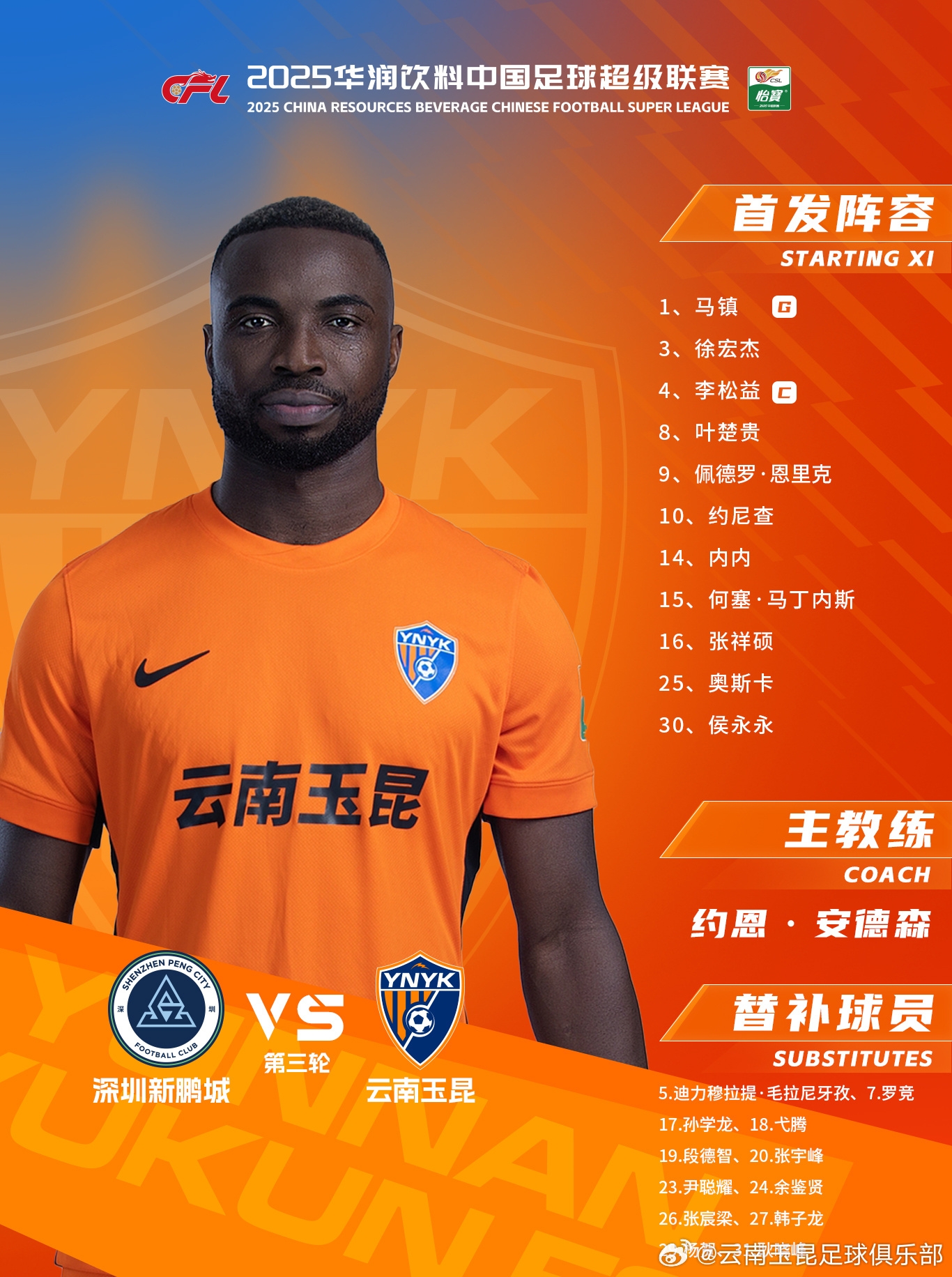 今日云南玉昆陣容出爐！